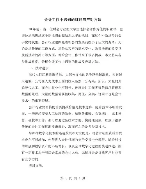会计工作中遇到的挑战与应对方法