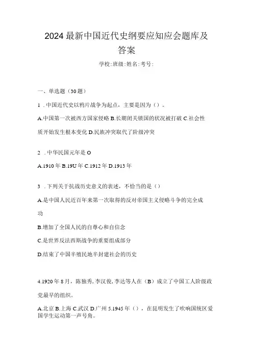 2024最新中国近代史纲要应知应会题库及答案