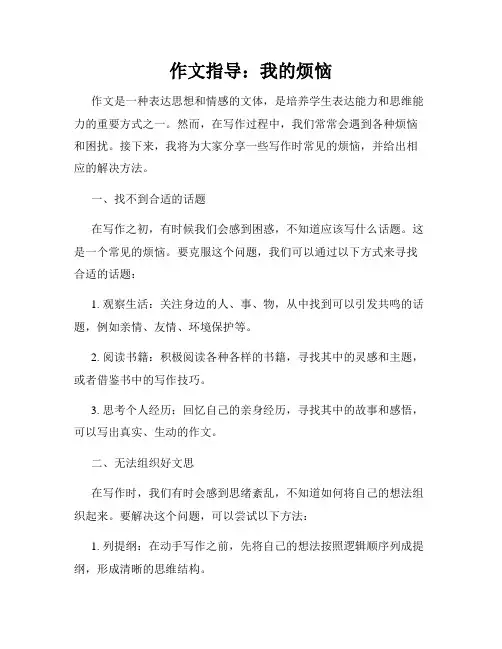 作文指导：我的烦恼