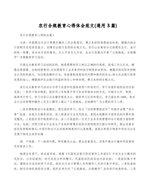 农行合规教育心得体会范文(通用3篇)