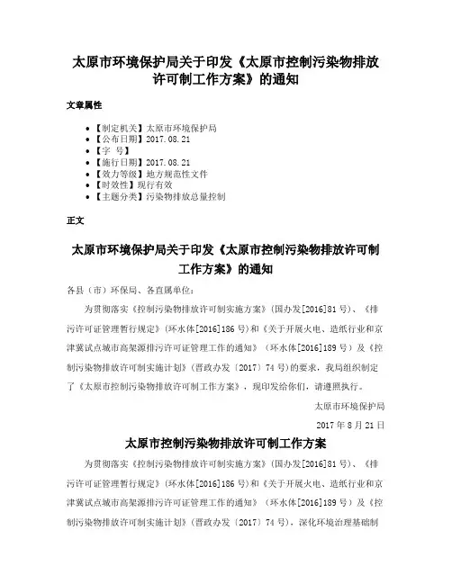 太原市环境保护局关于印发《太原市控制污染物排放许可制工作方案》的通知