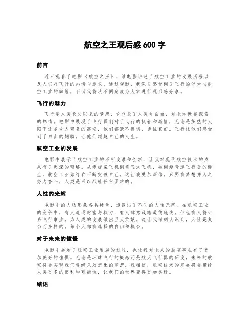 航空之王观后感600字