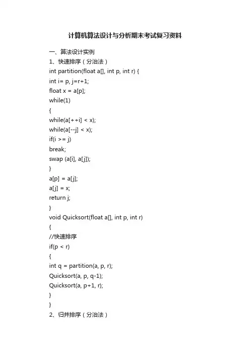 计算机算法设计与分析期末考试复习资料
