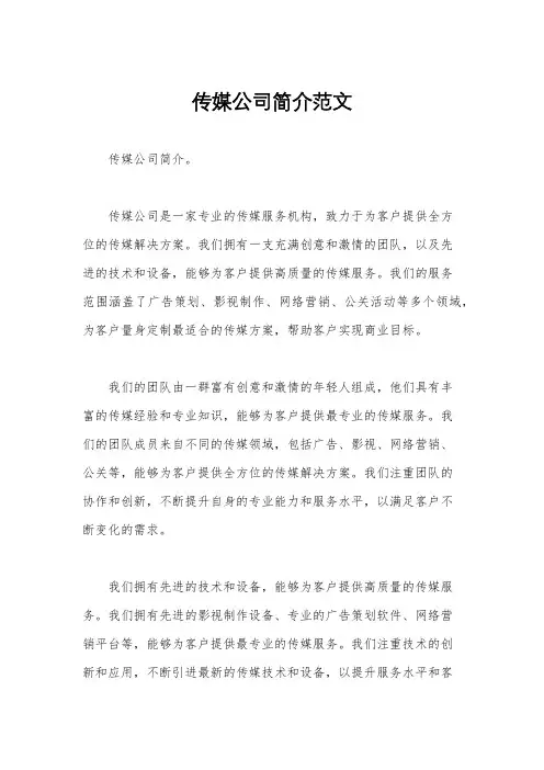 传媒公司简介范文