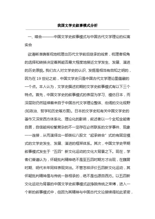 我国文学史叙事模式分析