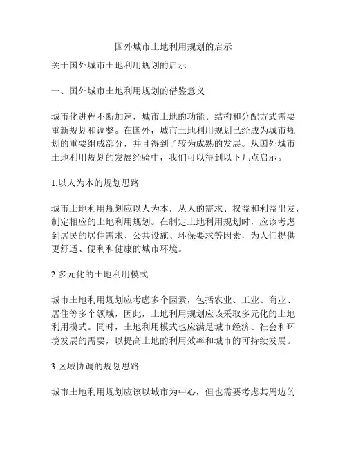 国外城市土地利用规划的启示