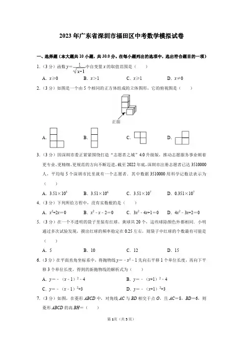 2023年广东省深圳市福田区中考数学模拟试卷及答案解析