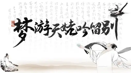 《梦游天姥吟留别》ppt课件39张