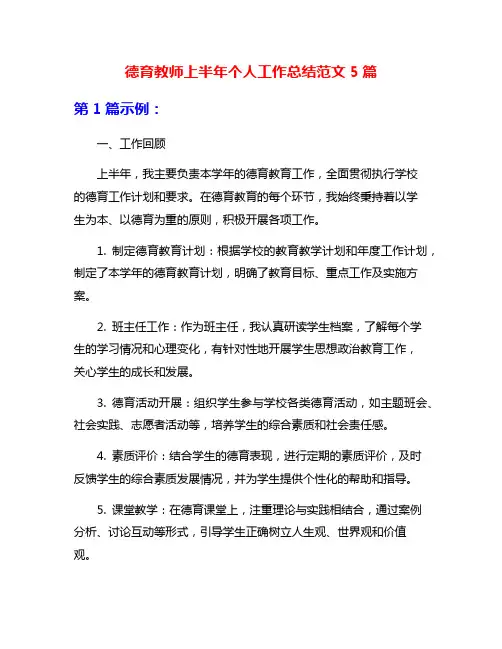 德育教师上半年个人工作总结范文5篇