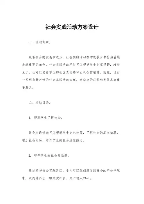 社会实践活动方案设计