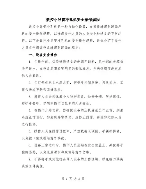 数控小导管冲孔机安全操作规程