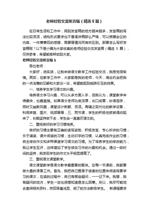 老师经验交流发言稿（精选5篇）