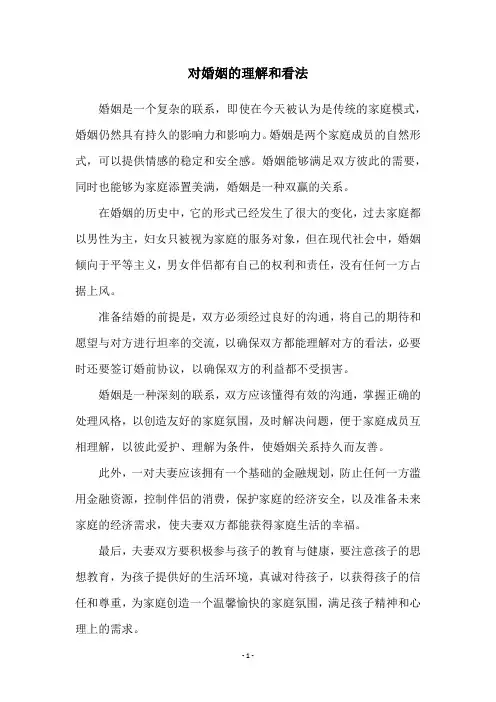 对婚姻的理解和看法