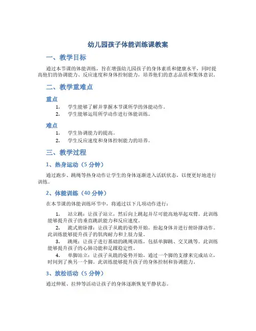 幼儿园孩子体能训练课教案