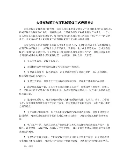 大采高综采工作面机械采煤工艺应用探讨