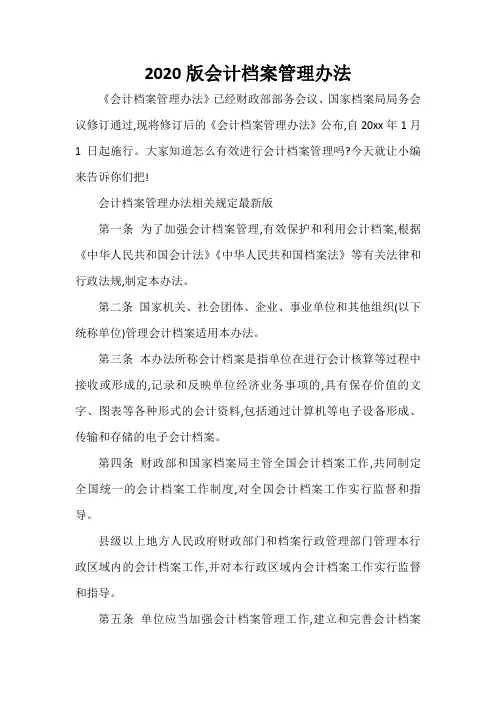  2020版会计档案管理办法
