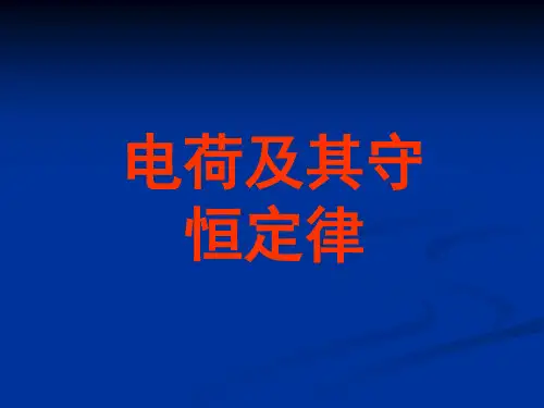 高中物理人教版选修11 1.1《电荷及其守恒定律》精品课件(15张ppt)