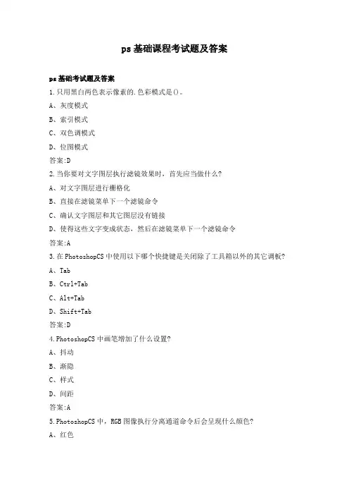 ps基础课程考试题及答案