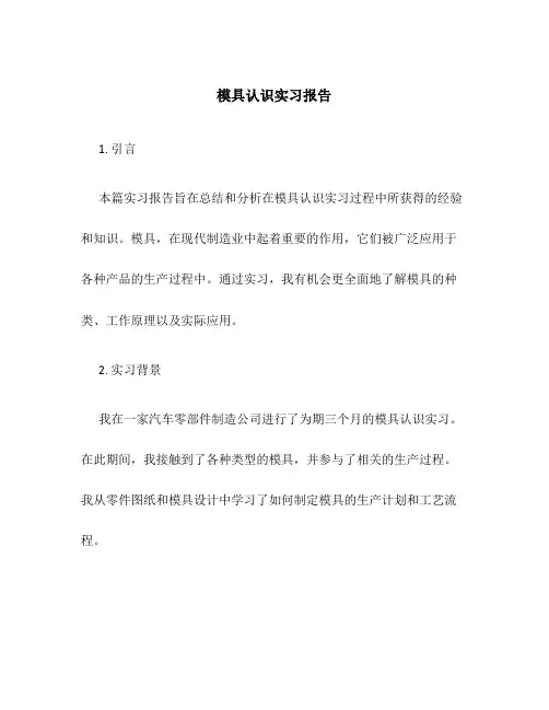 模具认识实习报告
