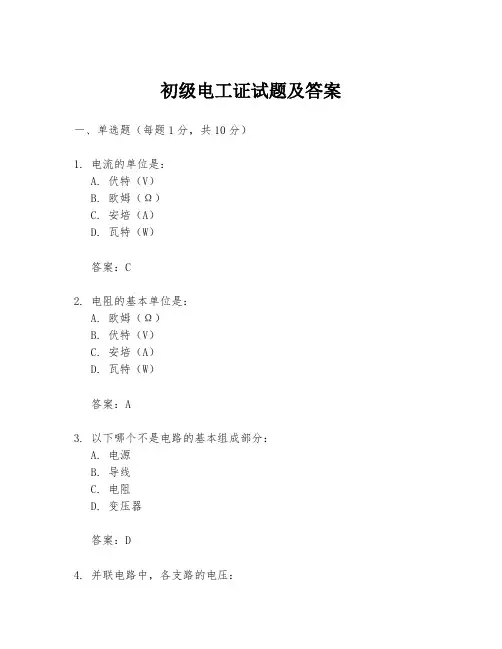 初级电工证试题及答案