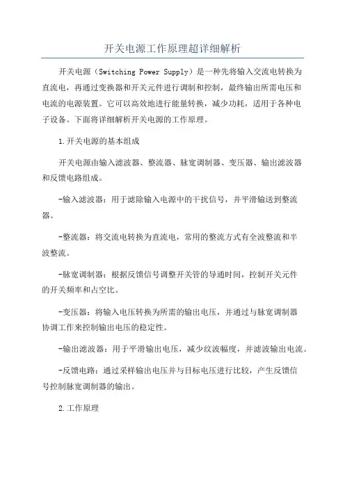 开关电源工作原理超详细解析