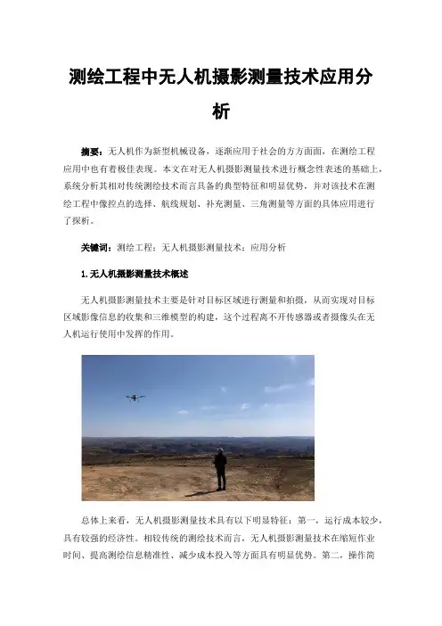 测绘工程中无人机摄影测量技术应用分析