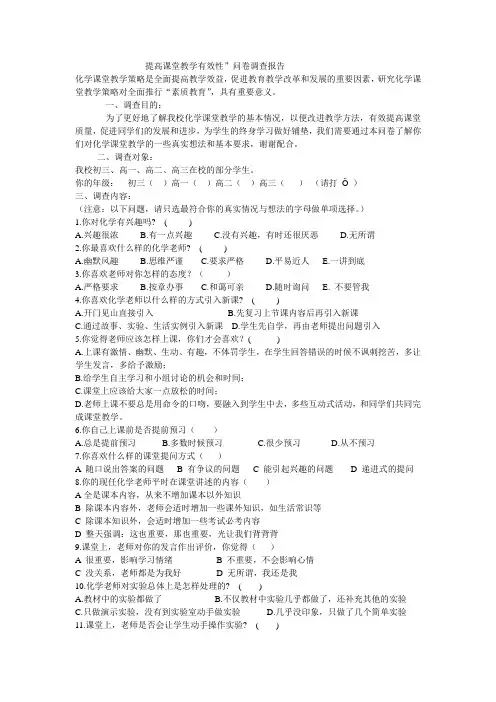 提高课堂教学有效性”问卷调查报告