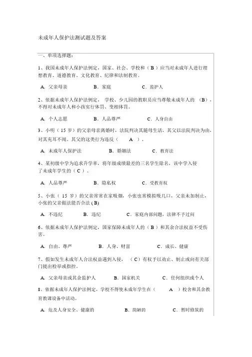 未成年人保护法测试题及答案