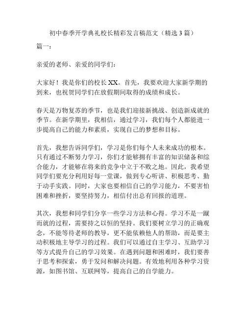 初中春季开学典礼校长精彩发言稿范文(精选3篇)
