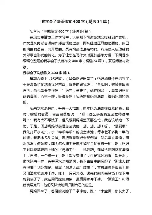 我学会了洗碗作文400字（精选34篇）