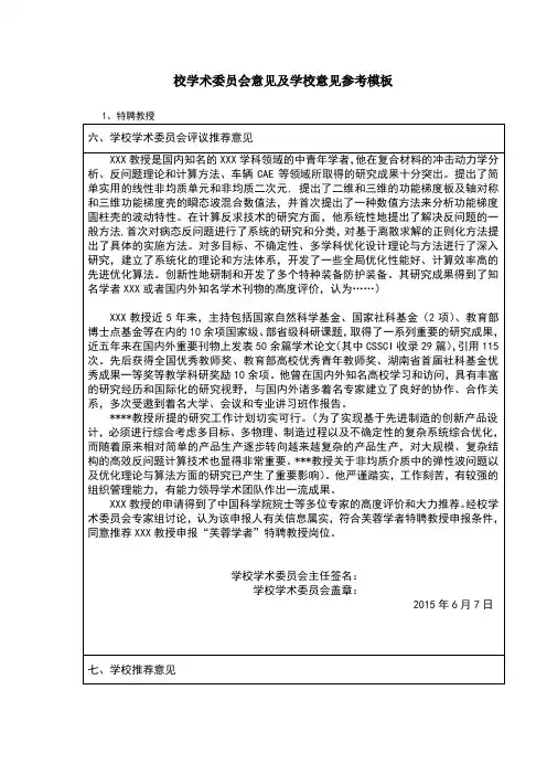 学校及校学术委员会意见参考模板
