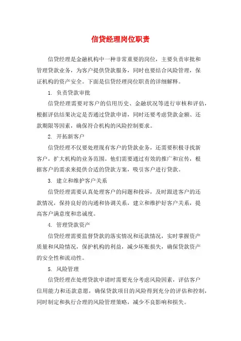 信贷经理岗位职责