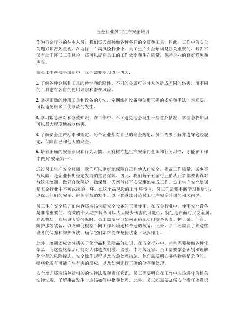 五金行业员工生产安全培训