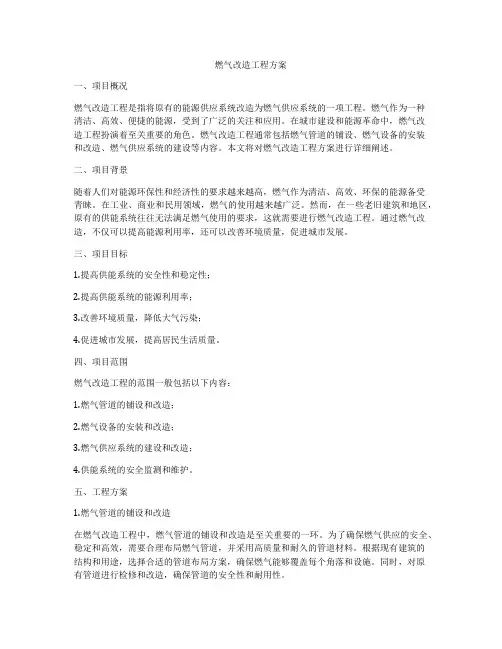 燃气改造工程方案