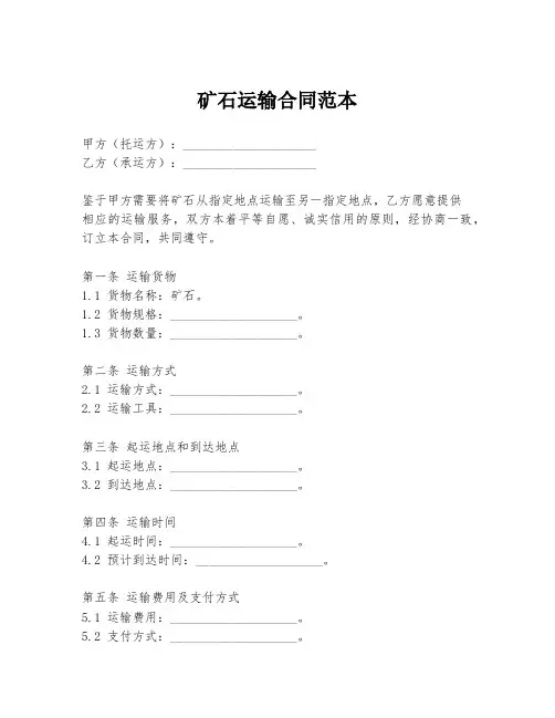 矿石运输合同范本