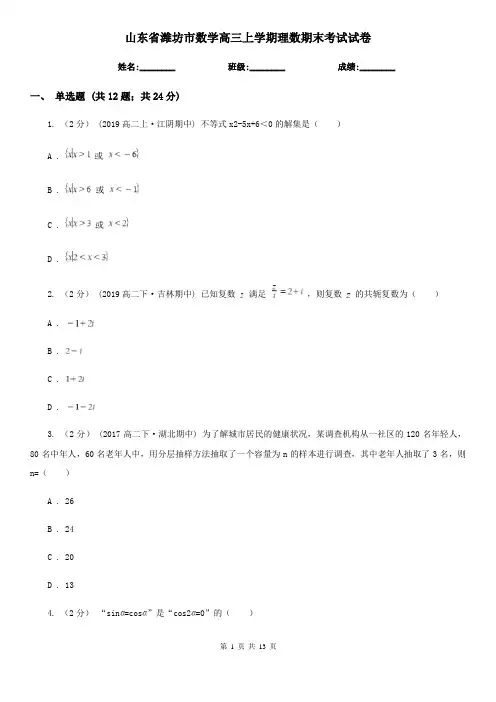 山东省潍坊市数学高三上学期理数期末考试试卷