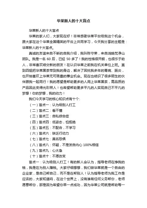 华莱新人的十大盲点