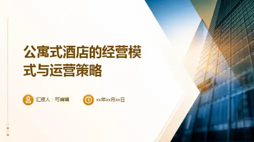 公寓式酒店的经营模式与运营策略