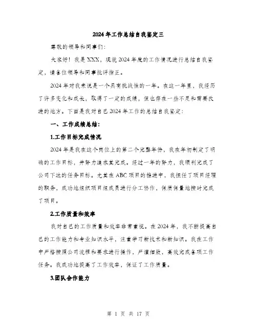 2024年工作总结自我鉴定三(六篇)