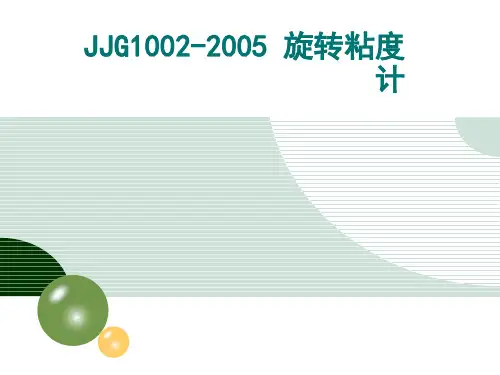 2.10 旋转粘度计
