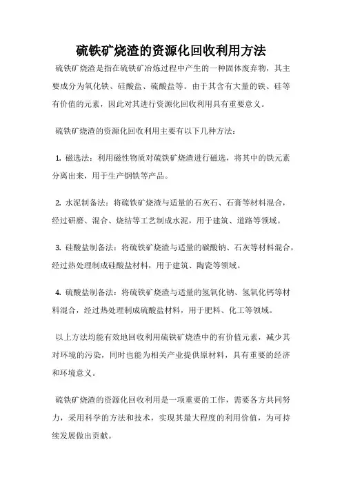 硫铁矿烧渣的资源化回收利用方法