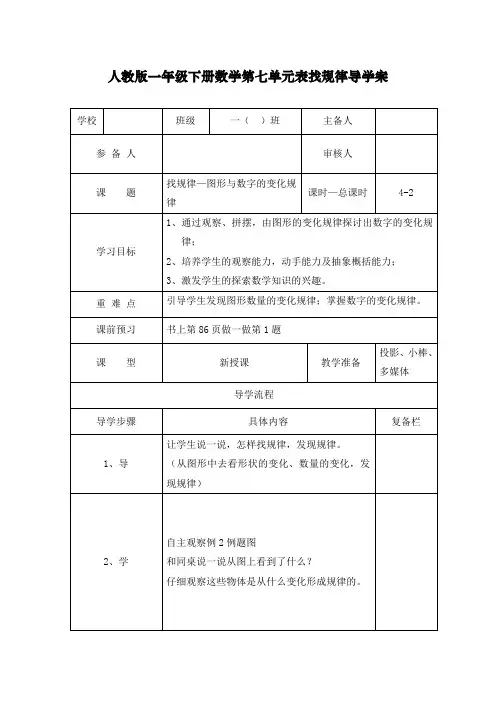 最新人教部编版一年级下册数学《找规律—图形与数字的变化规律》导学案