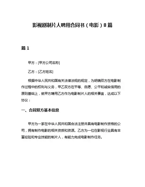 影视剧制片人聘用合同书(电影)8篇