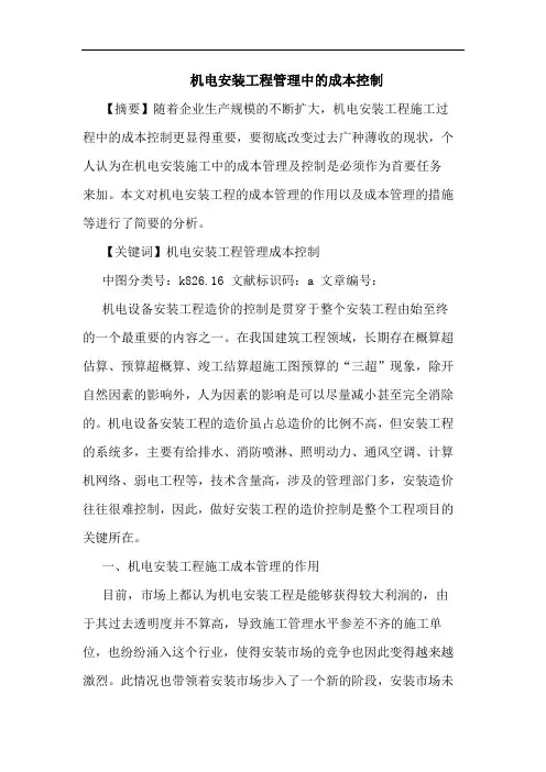 机电安装工程管理中的成本控制