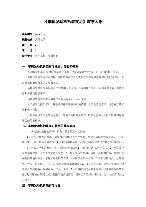 车辆发动机拆装实习教学大纲(11车辆)
