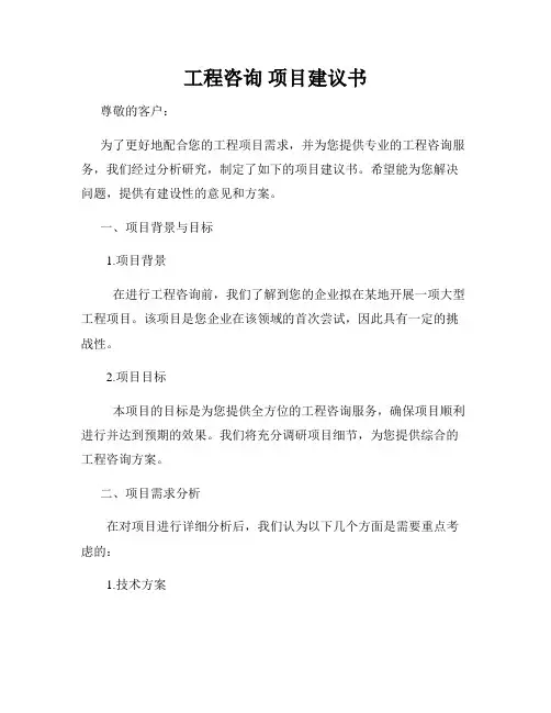 工程咨询 项目建议书