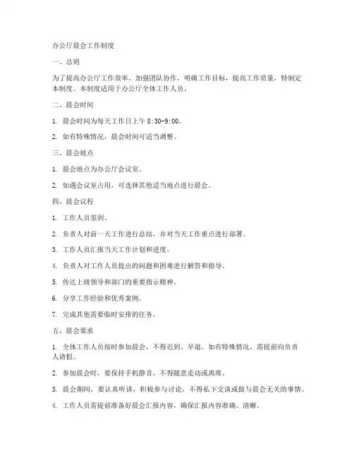 办公厅晨会工作制度