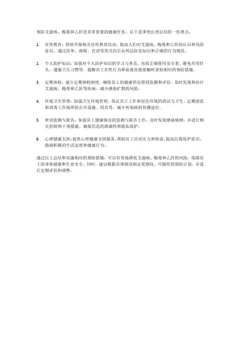 预防艾滋病、梅毒、乙肝季度自查总结