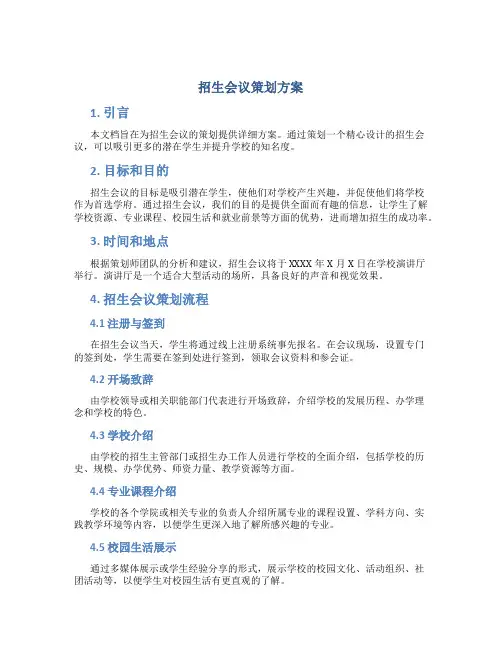 招生会议策划方案