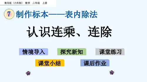 青岛版二年级数学上册第7单元7.5 认识连乘、连除